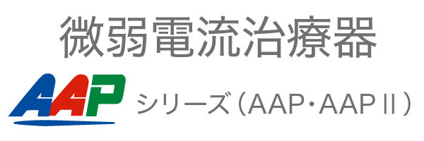 微弱電流治療器AAPシリーズ（AAP・AAPⅡ）