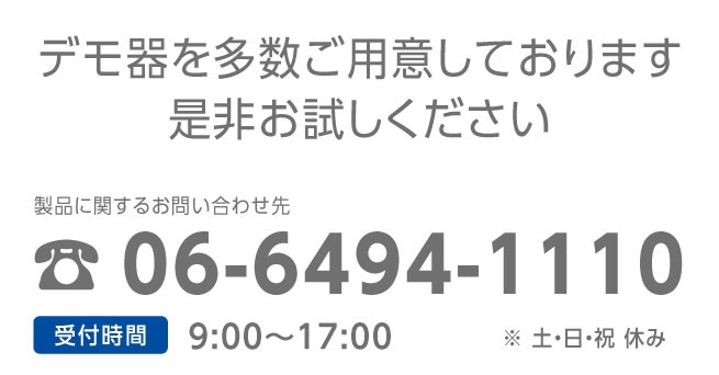 デモ器を多数ご用意しております。