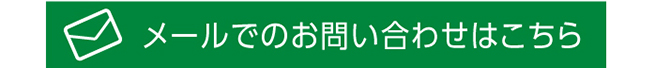 メールでのお問い合せはこちら